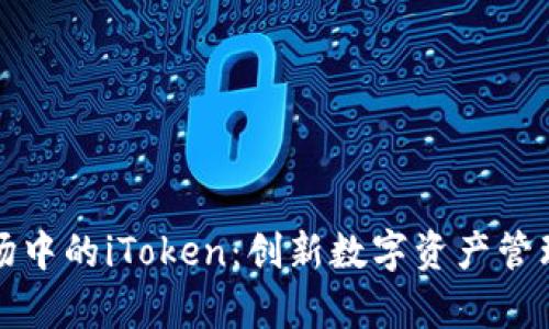 探索苹果市场中的iToken：创新数字资产管理的全新篇章
