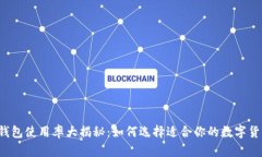 比特币钱包使用率大揭秘：如何选择适合你的数