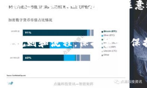 从 Tokenim 提现的步骤通常涉及几个主要部分，下面将详细介绍这一过程。请注意，由于具体步骤可能因 Tokenim 的更新而有所不同，建议在操作前查阅 Tokenim 的官方指南或客服支持。

一、了解 Tokenim 平台
Tokenim 是一个加密货币交易平台，为用户提供了方便的数字资产管理和交易服务。在使用 Tokenim 之前，用户需要了解其基本操作和功能。例如，什么是数字货币、如何购买和持有数字货币，以及如何在 Tokenim 上进行交易。

二、注册账户
在提现之前，确保你的 Tokenim 账户已经注册并完成了身份验证。根据当地法律法规，很多交易平台会要求用户进行 KYC（Know Your Customer，了解你的客户）流程，以确保平台的安全性和合规性。在注册账户时，请使用强密码，并尽可能启用二次验证，增强账户的安全性。

三、查看余额和提现限制
进入你的账户后，首先需要查看你的资产余额。Tokenim 会在账户页面中显示你的可用余额和总余额。此外，不同的提现方式可能会有提现限额，确保你了解这些限制，以便顺利完成提现操作。

四、选择提现方式
Tokenim 通常支持几种提现方式，包括通过银行转账、信用卡或转到其他数字钱包等。你需要选择最适合你的提现方式。例如，如果你选择银行转账，请提前确认银行账户的信息，确保没有错误。

五、提现步骤
以下是通过 Tokenim 提现的一般步骤：
ul
    listrong登录账户：/strong输入你的用户名和密码，登录 Tokenim 账户。/li
    listrong进入提现页面：/strong在账户主页，找到“提现”选项，点击进入。/li
    listrong选择提现方式：/strong在提现页面中，选择你希望使用的提现方式，如银行转账。/li
    listrong输入提现金额：/strong填写你希望提现的具体金额，注意不要超过限额。/li
    listrong填写相关信息：/strong根据所选的提现方式，填写必要的信息，如银行账户、姓名等。如果你选择的是加密货币提现，需要输入对应的钱包地址。/li
    listrong确认提现请求：/strong仔细检查填写的信息，确保没有错误，然后提交提现请求。/li
/ul

六、提现审核与时间
一旦提交了提现请求，Tokenim 将对此进行审核。通常情况下，审核时间不会太长，但也可能因不同情况而异。例如，在高峰期或系统维护时，审核时间可能会延长。一般来说，1-3个工作日内会处理完毕。务必保持耐心，并定期登录账户查看提现状态。

七、问题解决与客服支持
如果在提现过程中遇到问题，不要慌张。首先，检查你的提现申请是否存在任何填表错误。其次，你可以查看 Tokenim 的帮助中心或常见问题解答（FAQ）部分，获取相关的信息和建议。如果问题仍然没有解决，建议直接联系 Tokenim 的客服支持，提供必要的信息和截图，方便他们帮助你解决问题。

八、安全性与注意事项
在进行任何形式的资产提现时，安全性是非常重要的。确保你的账户安全设置到位，不随便下载不明文件或点击未知链接。在使用公共网络进行操作时，尤其要注意账户安全，避免被网络攻击者侵入你的账户。

九、总结
通过 Tokenim 提现并不是一件复杂的事情。只要你仔细按照步骤操作，确保信息正确并保持耐心，通常都会顺利完成。但是，了解平台的规则和流程，保持警惕，保护好自己的资产，那么你的提现之旅就能更加顺畅。

希望这些信息能帮助你顺利从 Tokenim 提现。如有其他问题，请随时询问！