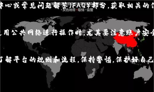 从 Tokenim 提现的步骤通常涉及几个主要部分，下面将详细介绍这一过程。请注意，由于具体步骤可能因 Tokenim 的更新而有所不同，建议在操作前查阅 Tokenim 的官方指南或客服支持。

一、了解 Tokenim 平台
Tokenim 是一个加密货币交易平台，为用户提供了方便的数字资产管理和交易服务。在使用 Tokenim 之前，用户需要了解其基本操作和功能。例如，什么是数字货币、如何购买和持有数字货币，以及如何在 Tokenim 上进行交易。

二、注册账户
在提现之前，确保你的 Tokenim 账户已经注册并完成了身份验证。根据当地法律法规，很多交易平台会要求用户进行 KYC（Know Your Customer，了解你的客户）流程，以确保平台的安全性和合规性。在注册账户时，请使用强密码，并尽可能启用二次验证，增强账户的安全性。

三、查看余额和提现限制
进入你的账户后，首先需要查看你的资产余额。Tokenim 会在账户页面中显示你的可用余额和总余额。此外，不同的提现方式可能会有提现限额，确保你了解这些限制，以便顺利完成提现操作。

四、选择提现方式
Tokenim 通常支持几种提现方式，包括通过银行转账、信用卡或转到其他数字钱包等。你需要选择最适合你的提现方式。例如，如果你选择银行转账，请提前确认银行账户的信息，确保没有错误。

五、提现步骤
以下是通过 Tokenim 提现的一般步骤：
ul
    listrong登录账户：/strong输入你的用户名和密码，登录 Tokenim 账户。/li
    listrong进入提现页面：/strong在账户主页，找到“提现”选项，点击进入。/li
    listrong选择提现方式：/strong在提现页面中，选择你希望使用的提现方式，如银行转账。/li
    listrong输入提现金额：/strong填写你希望提现的具体金额，注意不要超过限额。/li
    listrong填写相关信息：/strong根据所选的提现方式，填写必要的信息，如银行账户、姓名等。如果你选择的是加密货币提现，需要输入对应的钱包地址。/li
    listrong确认提现请求：/strong仔细检查填写的信息，确保没有错误，然后提交提现请求。/li
/ul

六、提现审核与时间
一旦提交了提现请求，Tokenim 将对此进行审核。通常情况下，审核时间不会太长，但也可能因不同情况而异。例如，在高峰期或系统维护时，审核时间可能会延长。一般来说，1-3个工作日内会处理完毕。务必保持耐心，并定期登录账户查看提现状态。

七、问题解决与客服支持
如果在提现过程中遇到问题，不要慌张。首先，检查你的提现申请是否存在任何填表错误。其次，你可以查看 Tokenim 的帮助中心或常见问题解答（FAQ）部分，获取相关的信息和建议。如果问题仍然没有解决，建议直接联系 Tokenim 的客服支持，提供必要的信息和截图，方便他们帮助你解决问题。

八、安全性与注意事项
在进行任何形式的资产提现时，安全性是非常重要的。确保你的账户安全设置到位，不随便下载不明文件或点击未知链接。在使用公共网络进行操作时，尤其要注意账户安全，避免被网络攻击者侵入你的账户。

九、总结
通过 Tokenim 提现并不是一件复杂的事情。只要你仔细按照步骤操作，确保信息正确并保持耐心，通常都会顺利完成。但是，了解平台的规则和流程，保持警惕，保护好自己的资产，那么你的提现之旅就能更加顺畅。

希望这些信息能帮助你顺利从 Tokenim 提现。如有其他问题，请随时询问！