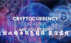 如何高效追踪比特币钱包转账：最佳实践与工具