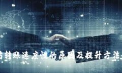 以太坊转账速度慢的原因及提升方法全解析