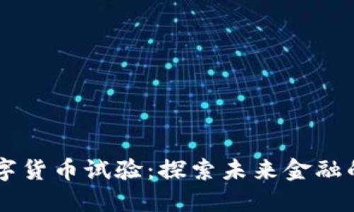 自贸区数字货币试验：探索未来金融的创新之路