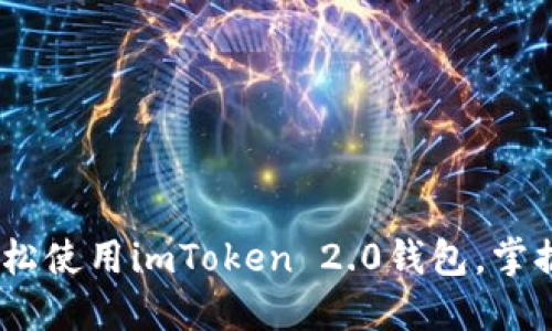 小白必看：新手如何轻松使用imToken 2.0钱包，掌握区块链数字资产管理
