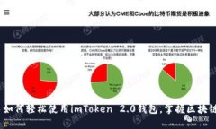 小白必看：新手如何轻松使用imToken 2.0钱包，掌握