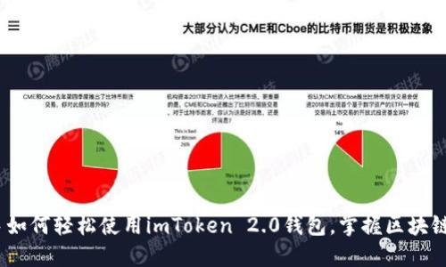 小白必看：新手如何轻松使用imToken 2.0钱包，掌握区块链数字资产管理
