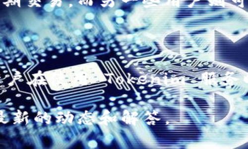 Tokenim 是一家数字资产管理平台，主要提供多种加密货币的交易和投资服务。但是，Tokenim 上是否能够存放比特币 (BTC) 要取决于该平台的具体政策和功能。

### 比特币在 Tokenim 的支持情况

首先，你需要查阅 Tokenim 的官方网站或相关文档，了解他们支持的数字资产列表。如果 Tokenim 支持比特币，用户就可以直接在该平台上存放、交易或投资比特币。

### 如何在 Tokenim 上操作比特币

如果 Tokenim 确认支持比特币，用户通常需要经过以下几步操作：

1. 注册和验证账号
用户先要注册一个 Tokenim 账号。注册后可能还需要进行身份验证，以确保用户的安全和合规性。

2. 存入比特币
在完成注册和验证后，用户可以选择存入比特币。这通常需要生成一个比特币地址，你可以将 BTC 转账到这个地址。确保复制地址时没有错误。

3. 交易和管理比特币
存入比特币后，用户可以选择交易或进行其他投资操作。平台可能会提供实时行情和各种交易工具，帮助用户做出明智的决策。

### Tokenim 的理念与优势

Tokenim 的设计理念是为了让用户更方便地管理数字资产。他们通常会提供一系列工具和功能，使用户能够轻松访问和管理各种加密货币。

用户友好界面
Tokenim 通常强调界面的用户友好性，初学者也能快速上手。操作界面，各种功能模块一目了然，有助于用户提高交易的效率。

安全性措施
在选择加密货币平台时，安全性是一个关键因素。Tokenim 可能会采取各种安全措施，如双重身份验证、冷存储等，以保护用户的资产安全。这些措施让用户更加安心地进行交易。

多样化的资产管理策略
Tokenim 通常提供多样化的投资策略，用户可以根据自身的风险偏好和投资目标进行选择。有些用户可能更倾向于短期交易，而另一些用户则可能愿意长期持有。

### 结论

总之，Tokenim 是否能够存放比特币，需依赖于平台具体的支持情况。了解和熟悉平台功能、用户协议及相关条款，是用户在使用 Tokenim 服务时的重要一步。如有疑问，建议参考 Tokenim 的客户支持服务或查阅相关资料，确保在数字资产管理中做出最优选择。

如果你对在 Tokenim 上存放比特币或其他问题有进一步的疑问，可以直接访问 Tokenim 官网上的帮助中心，获取最新的动态和解答。