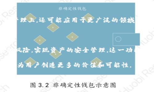 TokenIM的多签功能详解

在数字货币和区块链的世界中，安全性是每位用户和开发者最为关心的问题之一。TokenIM作为一个备受瞩目的数字资产管理工具，凭借其强大的多签功能，吸引了众多用户的注意。那什么是多签呢？为什么它成为了确保用户资产安全的关键手段？让我们深入探讨TokenIM的多签能力，以及它为用户带来的创新和独特卖点。

什么是多签？

多签，全称为多重签名（Multisignature），是指在进行交易或访问资金时，需要多个私钥共同签署才能完成的机制。这一机制有效地降低了单一私钥被盗或丢失所带来的风险，因此多签在社区和开发者中广受欢迎。简单来说，如果一个账户采用了多签机制，那么即使有人获得了其中一个私钥，也无法单独操作账户，保证了资产的安全性。

TokenIM的多签功能

TokenIM在多签功能上的创新主要体现在其用户友好的操作界面和高强度的安全保障。与传统的钱包相比，TokenIM的多签功能拥有以下几个显著优势：

ul
    listrong用户体验：/strongTokenIM提供了简单直观的多签设置界面，使得即使是技术小白的用户也能够轻松上手。/li
    listrong灵活的签名要求：/strong用户可以根据自己的需求设置不同数量的私钥签名，有效满足不同团队或组织的资产管理需要。/li
    listrong快速的交易处理：/strongTokenIM的多签功能能够在确保安全的同时，提高交易的响应速度，让用户在网速较慢的情况下仍然能快速完成交易。/li
    listrong全面的资产支持：/strongTokenIM支持多种数字资产的多签功能，包括主流的比特币、以太坊等，这使得用户可以集中管理多种资产，提高管理效率。/li
/ul

多签如何提升安全性？

多签技术的核心在于分散风险。通过要求多个私钥共同签名，用户能够避免单一故障导致的资产损失。此外，在团队环境下，多签功能允许不同的团队成员共同控制资产，增强了资金管理的透明度和安全性。

例如，初创企业在资金管理上通常存在许多不确定性，采用多签机制后，企业的创始人、财务人员甚至投资者都可以设置为共同签署的私钥，确保财务透明与安全。即便某位成员离职或私钥遗失，其它成员依然能继续运营，防止资产被恶意操控。

TokenIM如何设置多签？

设置TokenIM的多签功能其实并不复杂。以下是设置流程的简单步骤：

ol
    listrong下载并安装TokenIM：/strong首先，从官方网站下载并安装TokenIM应用程序，确保获得官方版本，减少安全风险。/li
    listrong创建或导入钱包：/strong按照引导，创建新钱包或导入已有钱包，确保钱包的安全性和备份。/li
    listrong进入多签设置：/strong在钱包界面，找到“多签”选项，进入设置界面。/li
    listrong添加签名者：/strong输入不同参与者的地址，设置所需的签名数量，如3/5（表示需5个签名中的3个才能批准交易）。/li
    listrong确认设置：/strong检查所有设置无误后，确认并保存设置，系统将生成相关信息以供后续使用。/li
/ol

TokenIM多签的文化关联性

多签的设计理念与现代分布式自治组织（DAO）的思想有着密切的关系。在许多文化中，尤其是东方文化，集体决策和共同管理一直是合作的重要基础。TokenIM的多签功能完美契合这一理念，为用户提供了一个集体管理资产的可能性。

在这里，不仅技术层面的多签能力得到体现，背后更是人类社会在管理、信任和合作上的深层思考。每个参与签名的成员都来自不同的背景，不同的专业知识，正是这种多元化的合作，使得资产管理更加全面、稳妥。

应用场景与前景展望

TokenIM的多签功能在多个场景下都有广泛应用，包括但不限于：

ul
    listrong公司财务管理：/strong在企业中，资金的流动需要透明与审慎，多签能够确保每一步操作均经过充分讨论与批准。/li
    listrong投资团队的资产控制：/strong投资团队往往需要面对许多不确定性，多签可以避免单一决策带来的盲目风险。/li
    listrong社区项目的资金管理：/strong在去中心化的社区项目中，多签能够有效防止资金被个别成员私用，确保项目的公正与透明。/li
/ul

展望未来，随着区块链技术和数字资产的不断发展，TokenIM的多签功能有望被越来越多的用户和组织所接受。这样的技术将不仅停留在数字资产的管理上，还可能应用于更广泛的领域，推动传统行业的数字化转型。

总结

综上所述，TokenIM的多签功能不仅提升了数字资产的安全性，还对日常的资金管理提供了全新的视角。通过这种创新的机制，用户可以更有效地分散风险，实现资产的安全管理。这一功能无疑为市场带来了新的机遇，为更多希望在安全与效率中找到平衡的用户提供了解决方案。

无论是个人用户还是企业团队，选择TokenIM的多签功能，都是在铺就一条安全、透明的数字资产管理之路。随着技术的不断演进，TokenIM有望在未来为用户创造更多的价值和可能性。

guaijanciTokenIM, 多签, 数字资产, 安全性/guanjianci
