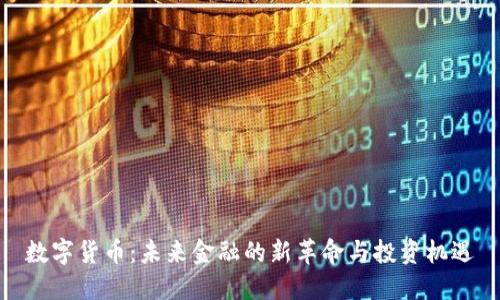 数字货币：未来金融的新革命与投资机遇