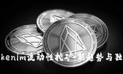 探索Tokenim流动性挖矿：新趋势与独特优势