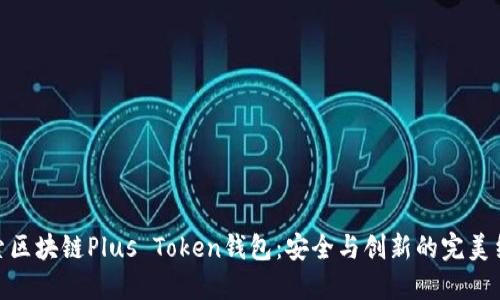 探索区块链Plus Token钱包：安全与创新的完美结合