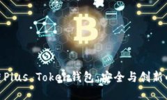 探索区块链Plus Token钱包：安全与创新的完美结合