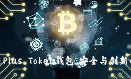 探索区块链Plus Token钱包：安全与创新的完美结合