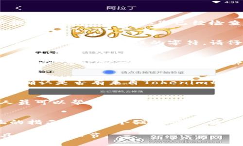 如果您在尝试登录Tokenim (或任何其他平台) 时遇到密码问题，通常有几个步骤可以解决。请确认您已经检查了以下几项：

1. 验证用户名与密码
确保您输入的用户名和密码正确无误。有时，因为输入法或键盘设置不同，您可能无意间输入了错误的字符。请仔细检查验证Caps Lock键和数字锁定键。

2. 找回密码
如果您忘记了密码，可以根据平台的找回密码流程进行操作。通常在登录界面会有一个“忘记密码？”的链接，点击后可以根据提示输入注册时用的邮箱或手机号，接收重置密码的链接或验证码。

3. 检查邮箱
如果您执行了密码重置流程，请检查您的电子邮件收件箱以及垃圾邮件文件夹，以确认是否有来自Tokenim的电子邮件。确保您使用的邮箱是与您账户关联的。

4. 联系客服
如果以上步骤都无法解决问题，最好的方式就是联系Tokenim的客服支持。客服人员可以帮助您确认账户的状态，解决任何可能的技术问题。

5. 新用户注册
如果您是新用户，您需要首先注册一个新账户。确保提供正确的信息，并按照系统的指示设置一个强密码文。通常，一个强密码应包含大小写字母、数字以及特殊符号，以增强安全性。

希望这些信息能帮助您顺利登录Tokenim，如果仍有疑问，建议直接向平台查询具体操作细节。
