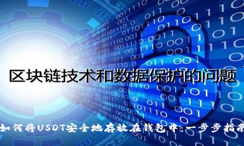 如何将USDT安全地存放在钱包中：一步步指南