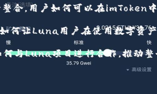 要在Luna中提到imToken 2.0，可以从以下几个方面进行介绍：

1. **imToken 2.0的功能介绍**：可以提到imToken 2.0具备的功能，比如多链钱包、DeFi连接、DApp浏览等，这些功能如何帮助用户更好地管理他们的数字资产，尤其是在Luna生态系统中。

2. **Luna与imToken的整合**：可以描述Luna生态如何与imToken 2.0进行整合，用户如何可以在imToken中安全地存储和交易Luna资产，提升用户体验。

3. **用户体验与安全性**：强调imToken 2.0在用户体验和安全性上的创新，如何让Luna用户在使用数字资产时更加安心、便捷。

4. **社区与支持**：可以提到Luna项目背后的社区支持，以及imToken团队如何与Luna项目进行合作，推动整个生态的发展。

如果你需要更详细的内容或有特定的方向，可以告诉我。