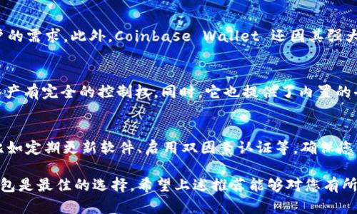 jiaoti2023年最安全可靠的虚拟币钱包推荐，让你的数字资产更有保障/jiaoti
虚拟币钱包,安全可靠,数字资产,加密货币/guanjianci

虚拟币钱包的必要性
在数字货币迅速发展的今天，虚拟币钱包的使用变得越来越普及。对于新手和老手用户而言，一个安全可靠的虚拟币钱包不仅是对资产的保护，更是数字金融生活的重要组成部分。想象一下，你辛辛苦苦赚来的比特币、以太坊，一夜之间因钱包被盗而消失，心中的无奈与痛苦不言而喻。因此，选择一个安全的虚拟币钱包显得尤其重要。

虚拟币钱包的种类
虚拟币钱包主要分为三种类型：热钱包、冷钱包以及纸钱包。热钱包是在线的钱包，方便快捷，但相对安全性较低；冷钱包是离线设备，安全性极高，但操作略显复杂；纸钱包是将私钥印在纸上，唯一的优点就是防止黑客攻击，但纸质易损坏、丢失。这三种钱包各有优缺点，用户需要根据自己的需求进行选择。

热钱包的优势与劣势
作为一种频繁使用的钱包，热钱包在交易速度和便利性方面无疑具有优势。用户可以通过手机或电脑随时随地访问，迅速完成各种操作。但是，由于其连接互联网，极易受到黑客的攻击，这使得其安全性大大降低。例如，某些知名的热钱包曾经遭受黑客攻击，用户的资产被瞬间转走。因此，尽管热钱包方便，用户依然需要加强安全意识，确保账户安全。

冷钱包：安全之选
冷钱包是许多专业投资者的首选。由于它处于离线状态，极大地降低了黑客攻击的风险。常见的冷钱包类型包括硬件钱包和纸钱包，硬件钱包如Ledger和Trezor都被广泛认可。它们通过 USB 连接，将用户的私钥保存在设备上，几乎不受网络安全威胁。但是，冷钱包的操作相对复杂，新手用户可能需要花些时间学习如何使用它们。

纸钱包，安全但脆弱
纸钱包是一种最古老的存储方式，尽管技术发展迅速，但它依然有其独特的价值。纸钱包通常是将生成的私钥和公钥打印出来。由于不联网，黑客几乎无法攻击。但是，纸质材料损坏、丢失或受潮等问题都是必须考虑的因素。用户可以在一些特殊网站上生成纸钱包，但务必确保所使用网站的安全性和可信度。

选择安全可靠的虚拟币钱包的标准
在选择虚拟币钱包时，用户需要关注以下几个标准：安全性、用户体验、支持的币种和团队背景。安全性是首要考虑的因素，包括私钥的管理方式、是否有二次验证等。用户体验方面，钱包的界面是否友好、操作是否简便也很重要。同时，支持的币种越多，代表其兼容性越强，用户可以方便地管理多种虚拟货币。最后，钱包开发团队的背景也很重要，要选择一些知名度高且历史悠久的项目，以降低风险。

热门虚拟币钱包推荐
接下来，我们将为您推荐几款2023年最受欢迎的虚拟货币钱包，供您参考：

1. Ledger Nano X
Ledger Nano X 是一个非常受欢迎的冷钱包，它不仅安全性高，而且支持多种数字资产。用户可以通过蓝牙与手机或电脑连接，方便进行管理。其友好的用户界面也让新手能够快速上手。尽管价格相对较高，但其安全性和便捷性让许多人认为物有所值。

2. Trezor Model T
Trezor Model T 是另一个广受好评的硬件钱包。其多币种支持与高安全性使其备受投资者喜爱。Trezor 提供明朗的用户界面，使得无论是新手还是老手都能轻松使用。值得一提的是，其团队曾经历过重大的黑客事件，但他们迅速做出反应并通过更新软件来修复问题，表明其对用户资产安全的重视。

3. Exodus
Exodus是一款热门的热钱包，兼顾了安全性与用户体验。它支持数十种加密货币，让用户可以在一个平台上轻松管理所有资产。Exodus 还提供了去中心化的交易功能，让用户可以在钱包内部直接进行交易，极大地方便了用户。

4. Coinbase Wallet
作为加密货币交易平台 Coinbase 的一部分，Coinbase Wallet 是一款高度安全的热钱包，支持多种资产。其用户界面简单易懂，并提供了存储 NFT 的功能，满足了当下用户的需求。此外，Coinbase Wallet 还因其强大的安全措施而受到用户信赖。

5. Trust Wallet
Trust Wallet 是 Binance 旗下的一款多合一数字货币钱包。它不仅支持多种主流币种，而且有着强大的安全性能。Trust Wallet 是完全去中心化的钱包，用户对自己的资产有完全的控制权。同时，它也提供了内置的去中心化交易功能，进一步增强了用户的使用体验。

结语：选择适合自己的虚拟币钱包
在选择虚拟币钱包时，用户需要根据自身的需求综合考虑安全性、便利性和支持的资产类型等等。无论您选择何种钱包，始终要保持对虚拟资产的重视，加强自身的安全意识，比如定期更新软件、启用双因素认证等，确保您的数字资产在不断发展变化的市场中安全无忧。希望这篇文章能帮助您在选择虚拟币钱包时做出明智的决定，保护好您的财产安全。

总之，找到一个安全可靠的虚拟币钱包，才能在这个瞬息万变的加密货币市场中放心地进行交易，畅享数字资产带来的巨大潜力。无论是投资还是日常使用，一个适合自己的钱包是最佳的选择。希望上述推荐能够对您有所帮助，让您的数字资产在未来的旅程中稳步前行。