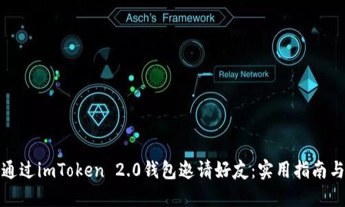 如何通过imToken 2.0钱包邀请好友：实用指南与技巧