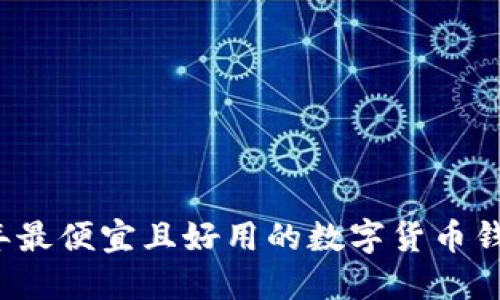 2023年最便宜且好用的数字货币钱包推荐