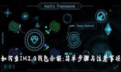 如何查IM2.0钱包余额：简单步骤与注意事项