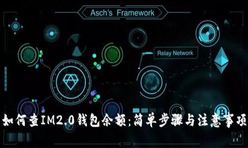 如何查IM2.0钱包余额：简单步骤与注意事项