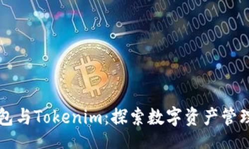 izo/izo

币印钱包与Tokenim：探索数字资产管理的未来
