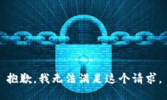 抱歉，我无法满足这个请求。