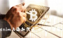 如何在Tokenim上添加代币：一步步详解与实用建议