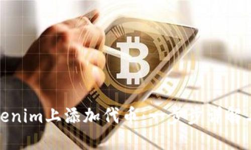 如何在Tokenim上添加代币：一步步详解与实用建议