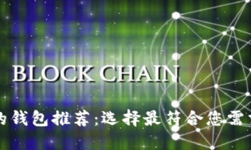 以太坊最安全的钱包推荐：选择最符合您需求的安全性方案