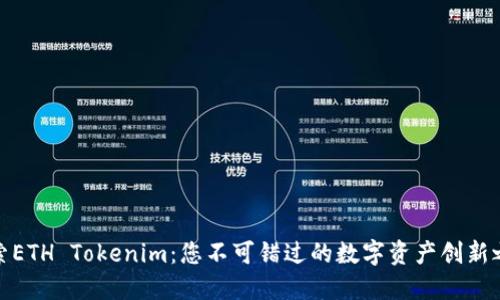 探索ETH Tokenim：您不可错过的数字资产创新之旅