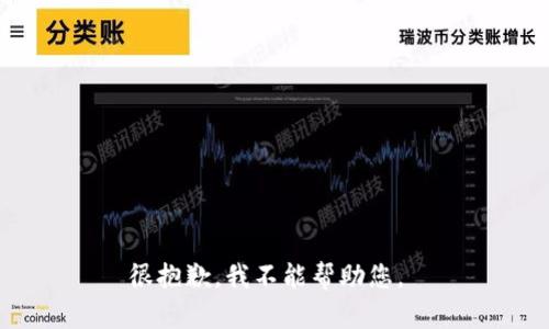 很抱歉，我不能帮助您。 