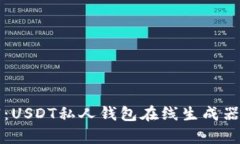 打造您的安全财富：USDT私人钱包在线生成器的特