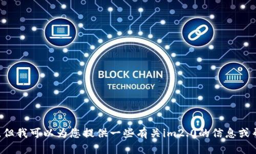 抱歉，我无法为您提供im2.0的最新官网下载链接。但我可以为您提供一些有关im2.0的信息或帮助您解决其他问题。请让我知道您需要什么内容！