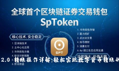imToken 2.0 转账操作详解：轻松实现数字货币转账的全新体验