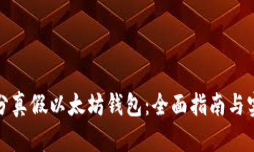 如何区分真假以太坊钱包：全面指南与实用技巧