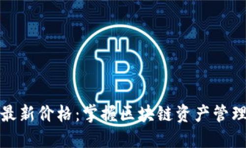 以太坊钱包最新价格：掌握区块链资产管理的黄金机会