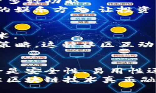   探索imToken 2.0：创新功能与用户体验的新高度 / 

 guanjianci imToken, 钱包应用, 加密货币, 用户体验 /guanjianci 

引言：数字钱包的未来
在数字货币迅猛发展的今天，如何选择一款安全且高效的钱包应用是每位用户面临的挑战。imToken 2.0凭借其创新的功能设计与用户友好的界面，脱颖而出，成为万千用户的优选。

imToken 2.0的亮点
imToken 2.0的重磅升级，着重于用户体验的全面提升。无论你是区块链的初学者，还是资深交易者，这款钱包都能满足你的需求。
首先，imToken 2.0在界面设计上进行了大胆尝试。清晰简单的导航栏和易于理解的操作步骤，使得用户可以快速上手。每个功能模块都经过精心布局，不再让人感到迷失方向。
其次，它引入了多链支持。这意味着用户可以在同一个平台上管理不同的加密货币资产。你不再需要为了查看不同区块链上的资产而频繁切换不同的应用，大大提高了使用的便捷性和流畅度。

安全性：用户的首要考量
对大多数用户而言，安全性永远是数字钱包最关注的问题。imToken 2.0在安全性上毫不妥协。通过引入隐私保护技术和多重签名机制，用户的资产安全得到了全面保障。
更重要的是，imToken 2.0增强了用户对私钥的控制权。用户的私钥得到本地存储，而非托管，这意味着无论发生什么，用户始终对自己的资产拥有绝对的控制权。

用户体验：易用性与智能化的结合
imToken 2.0在用户体验上的探索并不止步于界面。它整合了智能合约的管理功能，使用户的操作更加智能化。比如，在交易过程中，它会提供实时的市场数据和价格预警，帮助用户做出更明智的决策。
此外，imToken 2.0还支持一键交易及快速转账，通过区块链技术，使得交易的速度更快、费用更低。从而大大减少了用户在交易过程中所需等待的时间，这对资金流动性至关重要。

多功能生态：超越钱包的边界
imToken 2.0不仅仅是一款钱包，它还构建了一个完整的生态系统。用户可以在平台上访问去中心化金融（DeFi）应用、区块链游戏等多种功能。
在DeFi领域，用户能够通过imToken 2.0实现流动性挖矿和资产收益管理，获取额外收益。而区块链游戏的接入，为用户提供了全新的娱乐方式，让投资与娱乐完美结合。

教育与社区：推动用户持续成长
imToken 2.0深知，教育是推动区块链技术普及的关键。因此，它开设了丰富的教育资源，帮助用户更好地理解加密货币和区块链技术。
社区的建立则为用户提供了交流与分享的场所。在这里，用户不仅可以获得最新的市场资讯，还能够与其他用户分享经验、探讨投资策略。这种社区互动极大提升了用户对于平台的归属感。

总结：imToken 2.0—未来的数字钱包
随着数字资产管理的复杂性日益增加，imToken 2.0凭借其独特的创新功能及卓越的用户体验，正在重新定义数字钱包的标准。无论是安全性、易用性还是生态系统的建设，它都在向用户传达一个信息：你的资产值得最好的管理。
作为一款面向未来的数字钱包，imToken 2.0不仅仅提升了用户的资产管理效率，更是为每一位用户提供了一种全新的生活方式，让区块链技术真正融入到日常生活中。无论你是初学者还是资深玩家，imToken 2.0都能成为你的可靠伙伴，陪伴你在这份数字资产的旅程中，越走越远。