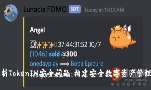 深入解析TokenIM安全问题：构建安全数字资产管理的未来