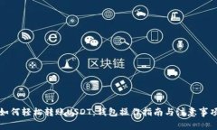 如何轻松转账USDT：钱包操作指南与注意事项