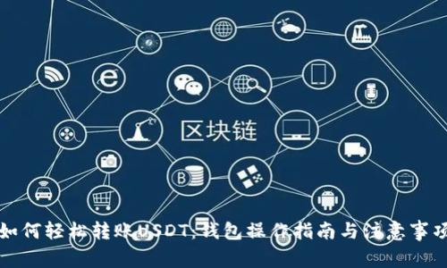 如何轻松转账USDT：钱包操作指南与注意事项