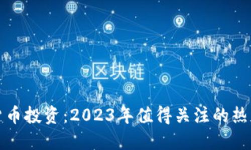 数字货币投资：2023年值得关注的热门股票
