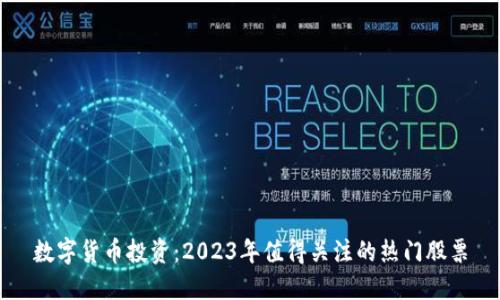 数字货币投资：2023年值得关注的热门股票