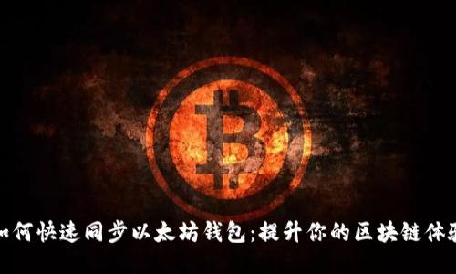 如何快速同步以太坊钱包：提升你的区块链体验