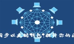 如何快速同步以太坊钱包：提升你的区块链体验