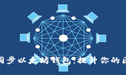 如何快速同步以太坊钱包：提升你的区块链体验