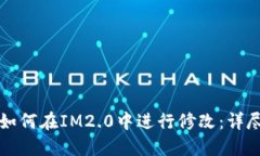 代币如何在IM2.0中进行修改：详尽指南