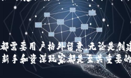   币安提币到imToken 2.0的全面指南：轻松快速转账的终极攻略 / 

 guanjianci 币安, 提币, imToken 2.0, 加密货币 /guanjianci 

引言
在数字货币迅速发展的今天，各种加密资产的管理与转移成为了用户日常操作的一部分。提币，即将你在币安交易平台上购买的数字货币转移到个人钱包，如imToken，是一项基本但重要的操作。本文将详细介绍如何从币安提币到imToken 2.0，确保你能够安全、便捷地完成这一过程。

理解币安和imToken 2.0
在深入提币步骤之前，让我们先了解一下币安和imToken两者的基本功能。币安是一家全球领先的加密货币交易平台，用户可以在这里进行各种数字货币的交易、投资和存储。相对而言，imToken 2.0是一款流行的数字资产钱包，支持多种币种的管理和转账。
imToken 2.0的推出，增强了用户体验，它不仅提供了友好的界面，还支持DApp（去中心化应用）的使用，用户可以在钱包中直接访问各种区块链应用。

准备工作：创建imToken钱包
在提币之前，确保你已经拥有一个imToken钱包。如果你还没有钱包，可以通过以下步骤进行创建：
ol
li下载并安装imToken 2.0应用程序。你可以在App Store或Google Play找到它。/li
li打开应用程序，选择“创建钱包”选项。/li
li按照应用提供的提示，设置密码并备份助记词。务必保管好备份，这将是你恢复钱包的唯一方式。/li
li完成钱包创建后，记下你的钱包地址。这是你接收数字货币的地方。/li
/ol

在币安提币的步骤
接下来，请按照以下步骤在币安平台提币至imToken 2.0：

h4步骤一：登录币安账户/h4
首先，使用你的账户信息登录币安平台。如果你尚未注册，请完成注册流程并完成身份验证。

h4步骤二：进入提币页面/h4
登录后，找到页面上方的“钱包”选项，然后选择“现货钱包”。在新页面上，找到“提币”按钮，点击进入提币页面。

h4步骤三：选择提币的货币/h4
在提币页面，你会看到一个下拉菜单。选择你想要提币的数字货币，比如比特币（BTC）或以太坊（ETH）。系统会显示该币种的提币信息，包括最小提币数量和手续费。

h4步骤四：输入imToken地址/h4
在“收款地址”栏中，粘贴之前在imToken中记录的地址。请务必重新检查地址是否准确，任何地址输入错误都可能导致资产丢失。

h4步骤五：输入提币数量/h4
在提币数量栏中，填写你希望转移的金额。请注意，提币数量需大于币安规定的最小提币数量，同时也要考虑到手续费。

h4步骤六：确认并提交交易/h4
核对所有信息无误后，点击“提交”按钮。系统可能会要求你进行二次验证，例如通过短信或邮箱获取验证码。完成验证后，提币申请将被提交。

提币处理时间与注意事项
提币操作完成后，币安会开始处理你的提现请求。处理时间可能会因网络拥堵而有所不同，一般情况下几个分钟到几个小时。在这个过程中，你可以在“提币历史”中查看提币状态。
需要特别注意的是，各种数字货币的提币手续费和处理时间可能不同。一定要提前了解，以免产生意外的费用。

在imToken中查看资产
一旦提币确认并转移到账户，你就可以在imToken中查看这笔资产。打开imToken应用，进入“资产”页面，你应该能够看到刚刚提币的金额。如果没有显示，请耐心等待，可能需要一段时间才能在网络上确认。

安全性与风险控制
提币过程中，安全性是一个不容忽视的问题。确保你是在一个安全的网络环境下操作，尽量避免使用公共Wi-Fi。在输入收款地址时，建议使用二维码扫描功能，避免手动输入带来的错误。
此外，加强你的账户安全策略，例如启用双重认证（2FA），定期更改密码，确保你的数字资产不受威胁。

总结
通过本文的介绍，相信你已经对如何从币安提币到imToken 2.0有了一定的了解。提币虽然看似简单，但涉及到的每一个环节都需要用户格外留意。无论是创建钱包、提币操作，还是资产安全管理，大家都应倍加小心。
希望每一位用户都能顺利进行资产转移，享受到加密货币带来的便利。随着更多新技术和平台的推出，了解这些基本操作对于新手和资深玩家都是至关重要的。未来，区块链的世界将更加精彩万分，期待你在这一领域的探索与成长。
