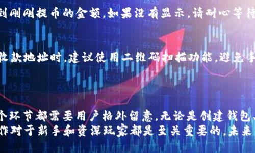   币安提币到imToken 2.0的全面指南：轻松快速转账的终极攻略 / 

 guanjianci 币安, 提币, imToken 2.0, 加密货币 /guanjianci 

引言
在数字货币迅速发展的今天，各种加密资产的管理与转移成为了用户日常操作的一部分。提币，即将你在币安交易平台上购买的数字货币转移到个人钱包，如imToken，是一项基本但重要的操作。本文将详细介绍如何从币安提币到imToken 2.0，确保你能够安全、便捷地完成这一过程。

理解币安和imToken 2.0
在深入提币步骤之前，让我们先了解一下币安和imToken两者的基本功能。币安是一家全球领先的加密货币交易平台，用户可以在这里进行各种数字货币的交易、投资和存储。相对而言，imToken 2.0是一款流行的数字资产钱包，支持多种币种的管理和转账。
imToken 2.0的推出，增强了用户体验，它不仅提供了友好的界面，还支持DApp（去中心化应用）的使用，用户可以在钱包中直接访问各种区块链应用。

准备工作：创建imToken钱包
在提币之前，确保你已经拥有一个imToken钱包。如果你还没有钱包，可以通过以下步骤进行创建：
ol
li下载并安装imToken 2.0应用程序。你可以在App Store或Google Play找到它。/li
li打开应用程序，选择“创建钱包”选项。/li
li按照应用提供的提示，设置密码并备份助记词。务必保管好备份，这将是你恢复钱包的唯一方式。/li
li完成钱包创建后，记下你的钱包地址。这是你接收数字货币的地方。/li
/ol

在币安提币的步骤
接下来，请按照以下步骤在币安平台提币至imToken 2.0：

h4步骤一：登录币安账户/h4
首先，使用你的账户信息登录币安平台。如果你尚未注册，请完成注册流程并完成身份验证。

h4步骤二：进入提币页面/h4
登录后，找到页面上方的“钱包”选项，然后选择“现货钱包”。在新页面上，找到“提币”按钮，点击进入提币页面。

h4步骤三：选择提币的货币/h4
在提币页面，你会看到一个下拉菜单。选择你想要提币的数字货币，比如比特币（BTC）或以太坊（ETH）。系统会显示该币种的提币信息，包括最小提币数量和手续费。

h4步骤四：输入imToken地址/h4
在“收款地址”栏中，粘贴之前在imToken中记录的地址。请务必重新检查地址是否准确，任何地址输入错误都可能导致资产丢失。

h4步骤五：输入提币数量/h4
在提币数量栏中，填写你希望转移的金额。请注意，提币数量需大于币安规定的最小提币数量，同时也要考虑到手续费。

h4步骤六：确认并提交交易/h4
核对所有信息无误后，点击“提交”按钮。系统可能会要求你进行二次验证，例如通过短信或邮箱获取验证码。完成验证后，提币申请将被提交。

提币处理时间与注意事项
提币操作完成后，币安会开始处理你的提现请求。处理时间可能会因网络拥堵而有所不同，一般情况下几个分钟到几个小时。在这个过程中，你可以在“提币历史”中查看提币状态。
需要特别注意的是，各种数字货币的提币手续费和处理时间可能不同。一定要提前了解，以免产生意外的费用。

在imToken中查看资产
一旦提币确认并转移到账户，你就可以在imToken中查看这笔资产。打开imToken应用，进入“资产”页面，你应该能够看到刚刚提币的金额。如果没有显示，请耐心等待，可能需要一段时间才能在网络上确认。

安全性与风险控制
提币过程中，安全性是一个不容忽视的问题。确保你是在一个安全的网络环境下操作，尽量避免使用公共Wi-Fi。在输入收款地址时，建议使用二维码扫描功能，避免手动输入带来的错误。
此外，加强你的账户安全策略，例如启用双重认证（2FA），定期更改密码，确保你的数字资产不受威胁。

总结
通过本文的介绍，相信你已经对如何从币安提币到imToken 2.0有了一定的了解。提币虽然看似简单，但涉及到的每一个环节都需要用户格外留意。无论是创建钱包、提币操作，还是资产安全管理，大家都应倍加小心。
希望每一位用户都能顺利进行资产转移，享受到加密货币带来的便利。随着更多新技术和平台的推出，了解这些基本操作对于新手和资深玩家都是至关重要的。未来，区块链的世界将更加精彩万分，期待你在这一领域的探索与成长。