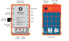 最新以太坊钱包下载APP手机版，轻松管理你的数